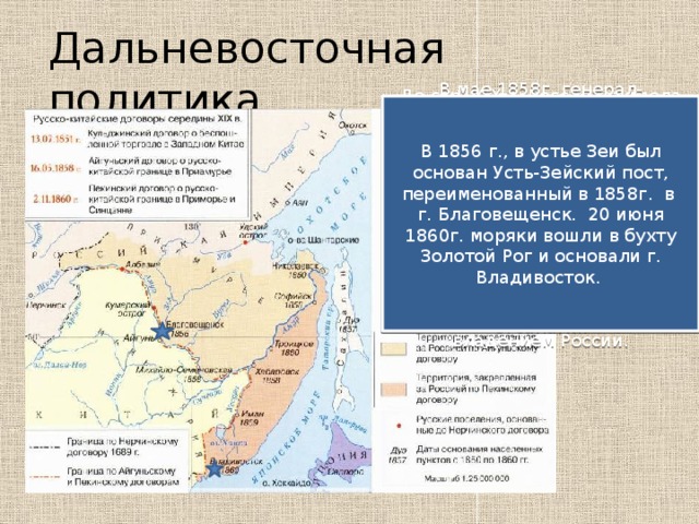 Дальневосточная 2. Александр 2 Дальневосточная политика. Дальневосточная политика Александра 2 карта. Александр 2 Дальневосточное направление. Дальневосточная политика Александра 2.