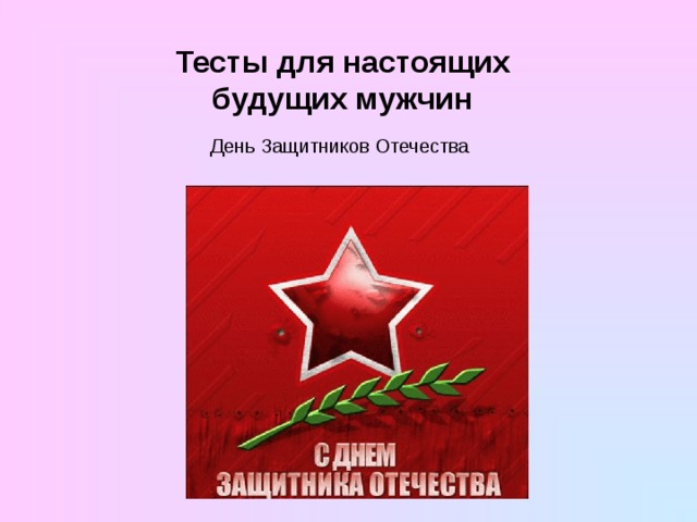 Тесты для настоящих будущих мужчин День Защитников Отечества 