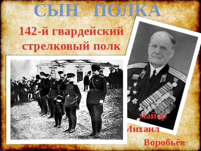 142 гвардейский стрелковый полк