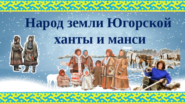 Коренные народы хмао презентация