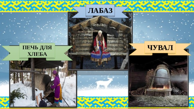 ЛАБАЗ ЧУВАЛ ПЕЧЬ ДЛЯ ХЛЕБА 