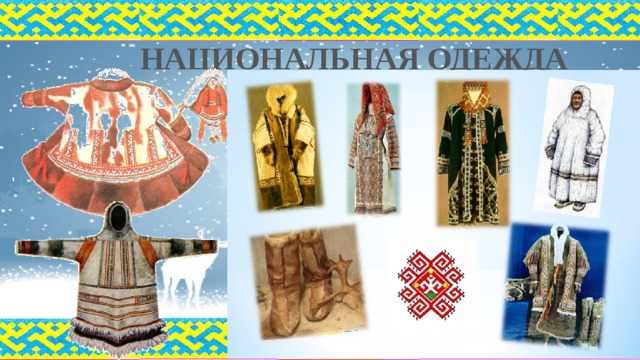 НАЦИОНАЛЬНАЯ ОДЕЖДА 