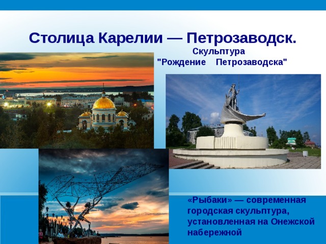 Столица Карелии — Петрозаводск.  Скульптура 