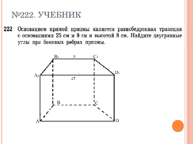 Построить изображение призмы в основании которой лежит равнобедренная трапеция