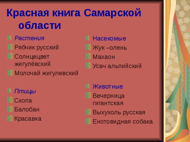 Растения красной книги самарской. Красная книга Самарской области. Красная книга Самарской области книга. Животные красной книги Самарской области. Красная книга Самарской области животные и растения.