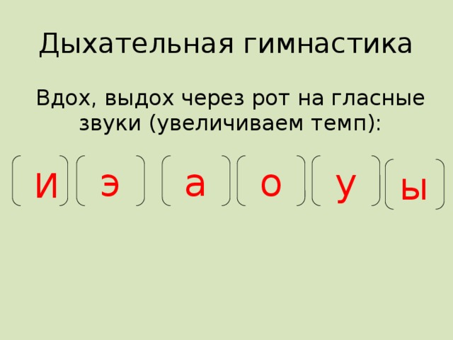 Ряды гласных. Дыхательная гимнастика с гласными звуками. Дыхательная гимнастика гласные звуки. Упражнения на гласные звуки. Дыхательная гимнастика вдох выдох.