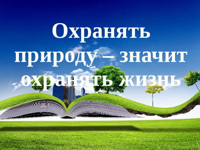 Охранять природу значит охранять жизнь презентация 7 класс обществознание конспект