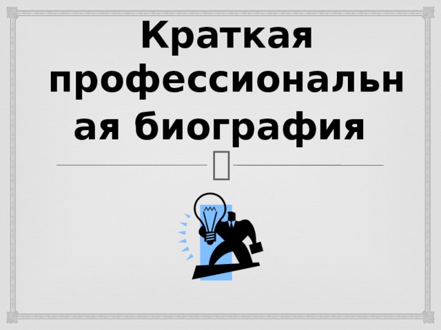Краткая профессиональная биография  
