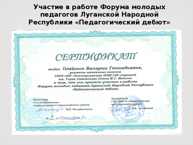 Участие в работе Форума молодых педагогов Луганской Народной Республики «Педагогический дебют» 