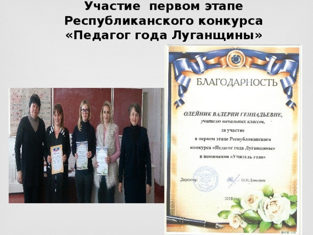 Участие первом этапе Республиканского конкурса «Педагог года Луганщины» 