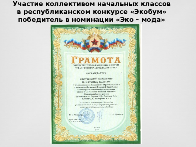 Участие коллективом начальных классов в республиканском конкурсе «Экобум»  победитель в номинации «Эко – мода» 