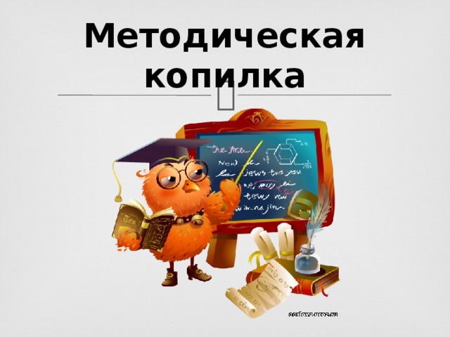 Методическая копилка 