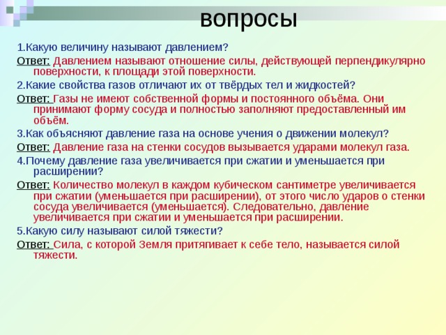 Поверхностные вопросы. Какие свойства газов отличают их. Почему давление газа увеличивается при сжатии. Какую величину называют давлением. Почему давление газа увеличивается при сжатии и уменьшается.