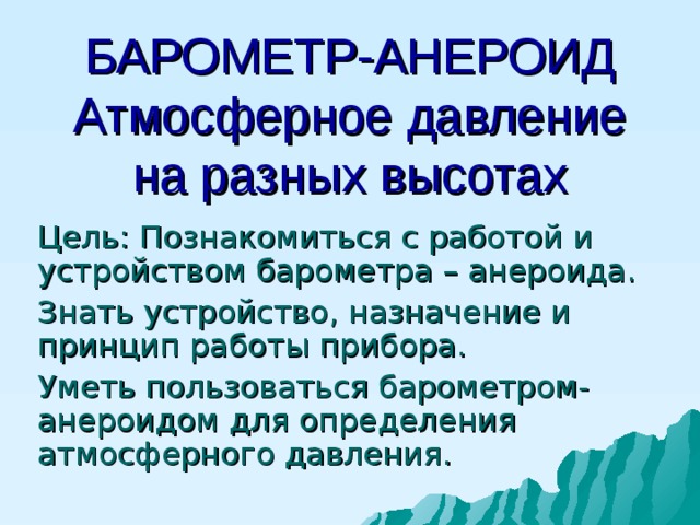 Барометр анероид атмосферное давление на различных высотах 7 класс презентация