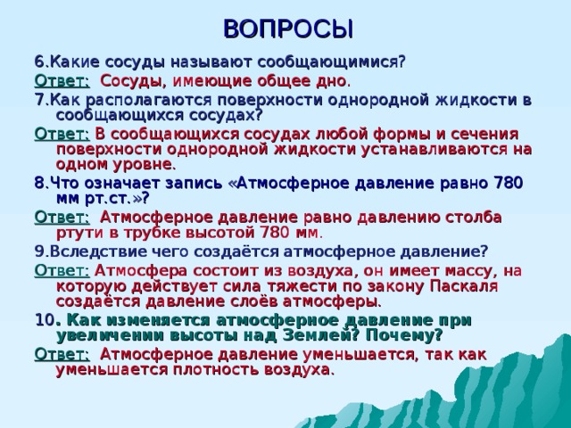 Сосуды ответы. Атмосферное давление равно 780. Вопрос с отгадкой сосуд. Вопросы про атмосферу с ответами. Какой вопрос можно задать к слову сосуды чтобы ответ был слово сосуды.