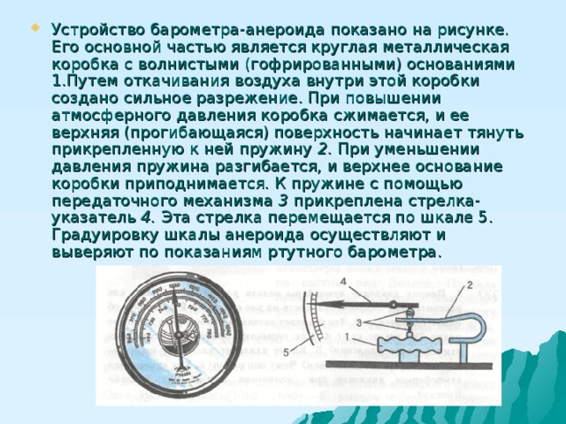 На рисунке показана схема устройства барометра анероида отдельные детали конструкции прибора