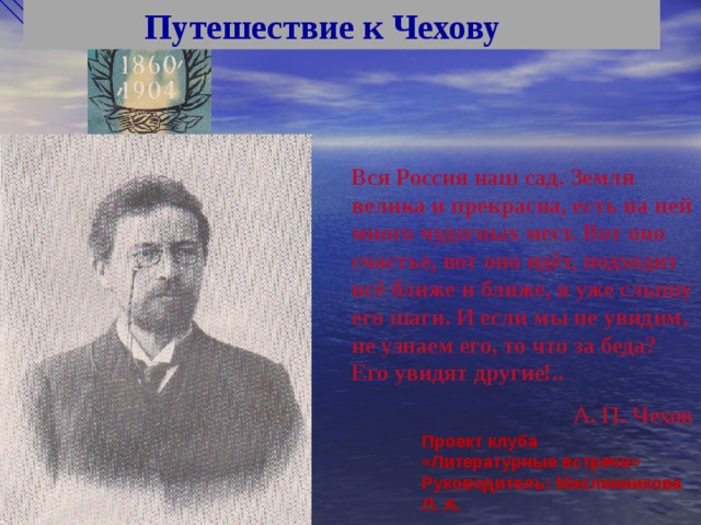 Чехов весной отрывок 2 класс текст. Чехов вся Россия наш сад. Чехов весной презентация. Презентация путешествия Чехова. Цитата Чехова вся Россия наш сад.