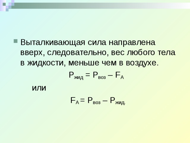 Масса любого тела. Выталкивающая сила воздуха. Сила направленная вверх. Чему равна Выталкивающая сила в воздухе. Выталкивающая сила тем меньше чем.