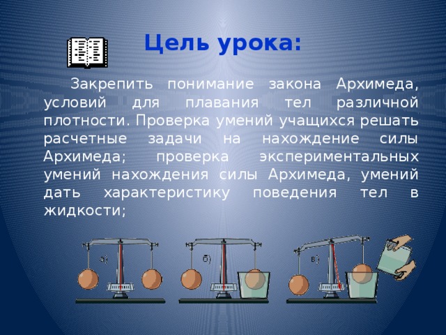 Физика плавание тел конспект кратко. Закон Архимеда условия плавания тел. Задачи на силу Архимеда. Архимедова сила плавание тел. Задачи по силе Архимеда.