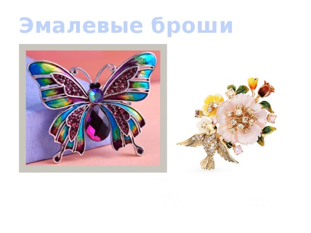 Эмалевые броши