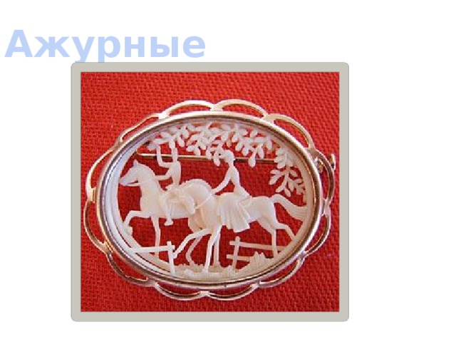 Ажурные