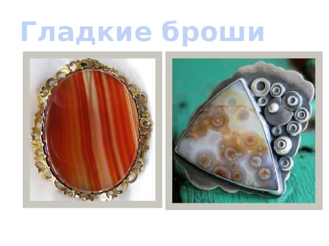 Гладкие броши