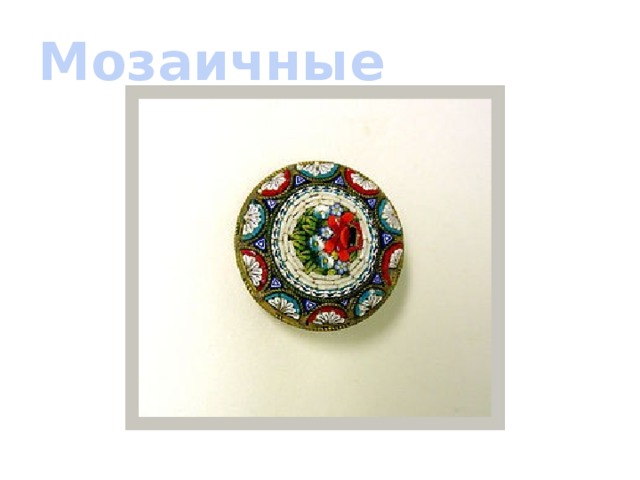 Мозаичные
