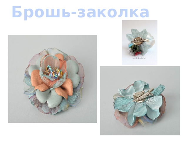 Брошь-заколка