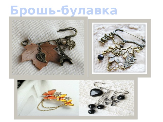 Брошь-булавка