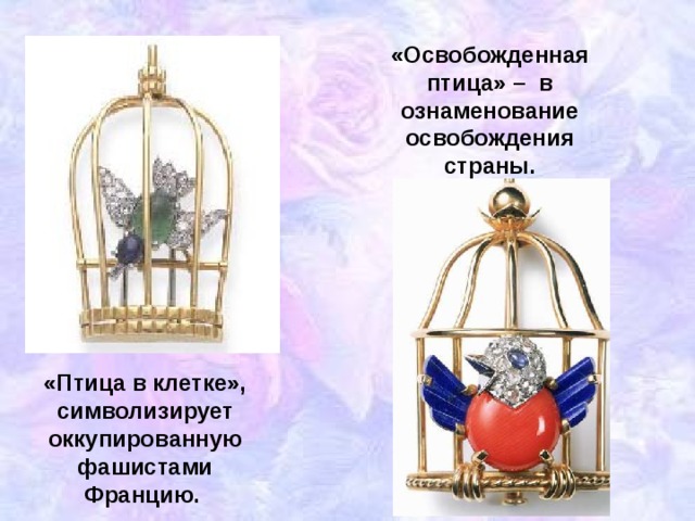 «Освобожденная птица» – в ознаменование освобождения страны. «Птица в клетке», символизирует оккупированную фашистами Францию.