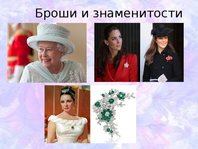 Броши и знаменитости
