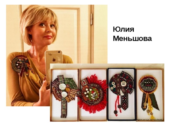 Юлия Меньшова