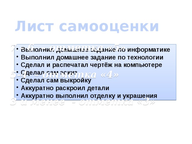 Лист самооценки 7 - 6 – отметка «5»  5-4 – отметка «4»  3 и менее - отметка «3»