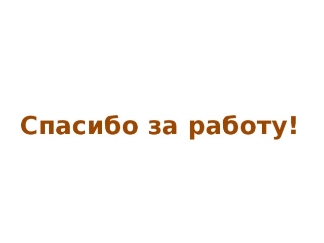 Спасибо за работу!