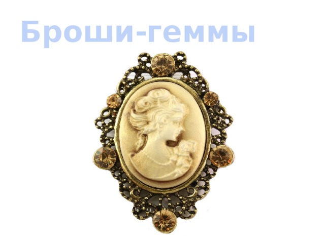 Броши-геммы