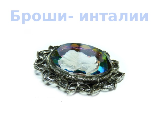 Броши- инталии