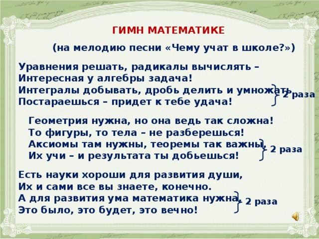 Учат в школе цуефа текст. Гимн математике. Чему учат в школе текст. Слова песни чему учат в школе. Стих чему учат в школе.