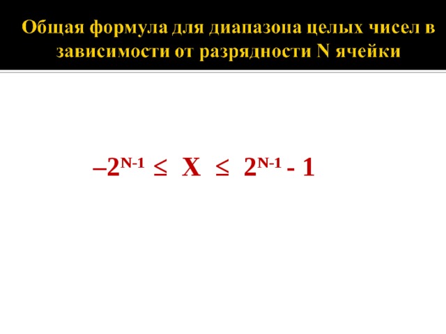 – 2 N-1 ≤ Х ≤ 2 N-1 - 1  