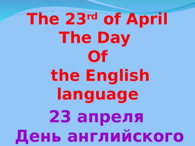 The 23 rd of April The Day Of  the English language 23 апреля   День английского языка 