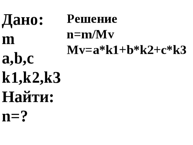 Дано: m a,b,c k1,k2,k3 Найти: n= ? Решение n=m/Mv Mv=a*k1+b*k2+c*k3