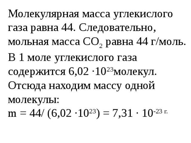 Сколько молекул содержится в углекислом