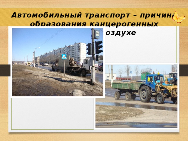 Автомобильный транспорт – причина образования канцерогенных веществ в воздухе 