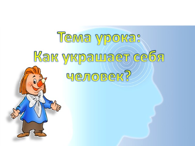 Презентация по изо 1 класс как украшает себя человек изо 1 класс