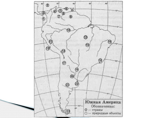 Географические объекты южной америки 7 класс контурная карта по географии