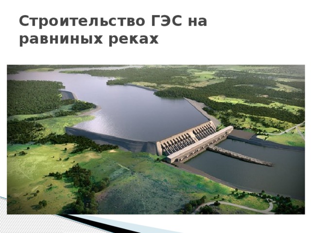 Строительство ГЭС на равниных реках 