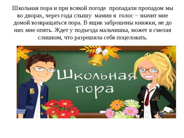 Школьная пора текст. Школьная пора и при всякой погоде пропадали. Школьная пора и при всякой. Через года слышу мамин.