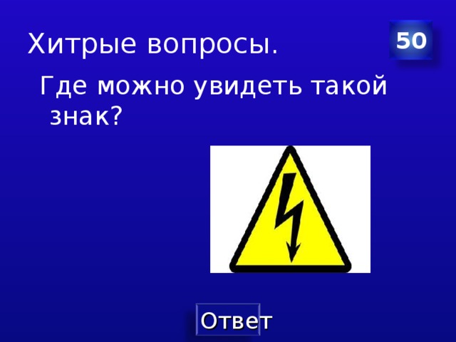 Какие символы можно увидеть. Какие знаки можно увидеть. Где можно встретить такой знак. Где можно увидеть знак электричества. Хитрость знак презентация.