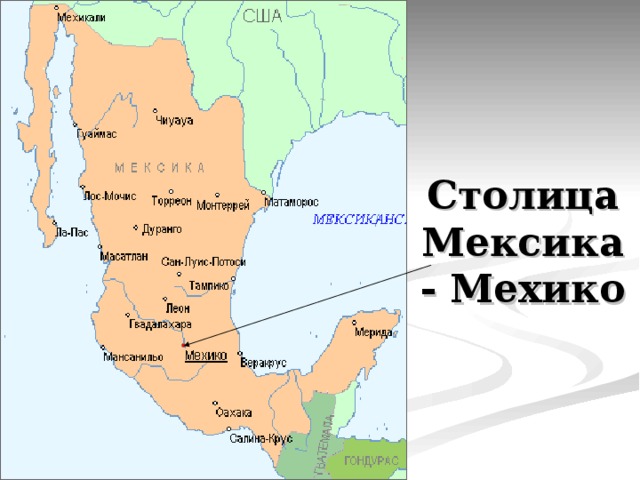 Столица Мексика - Мехико  