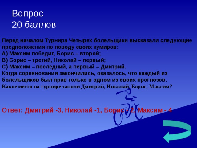 Перед баллов. Перед началом турнира по шахматам болельщики высказали следующие.