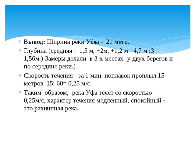 Метр уфа. Средняя глубина и ширина реки. Что такое ширина вывода. Средняя скорость реки Уфа Нурлино.